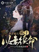《医手遮天：邪王以妻续命》小说封面
