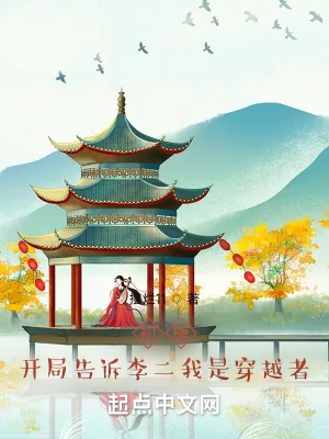 《初唐：开局告诉李二我是穿越者》小说封面