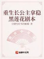 《重生长公主拿稳黑莲花剧本》小说封面