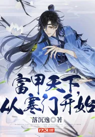《富甲天下，从寒门开始》小说封面