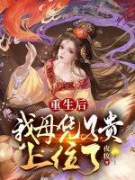 《重生后我母凭子贵上位了》小说封面