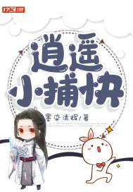 《逍遥小捕快》小说封面