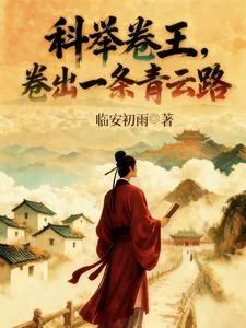 《科举卷王,卷出一条青云路》小说封面