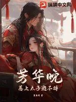 《芳华晚：惹上太子逃不掉》小说封面