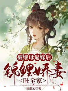 《被继母逼嫁后，锦鲤娇妻旺全家》小说封面
