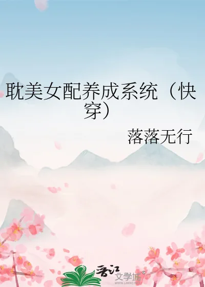 《耽美女配养成系统（快穿）》小说封面
