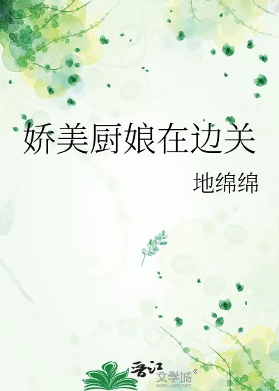 《娇美厨娘在边关》小说封面