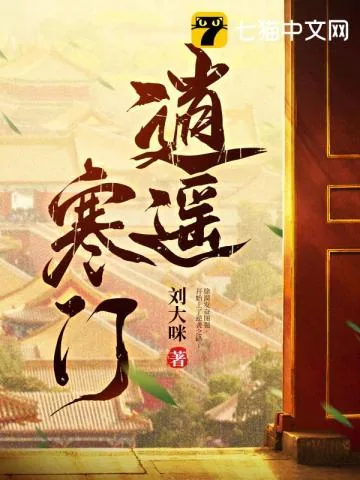 《逍遥寒门》小说封面