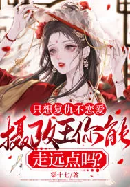 《只想复仇不恋爱，摄政王你能走远点吗？》小说封面