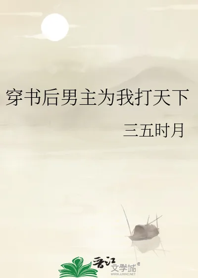 《穿书后男主为我打天下》小说封面