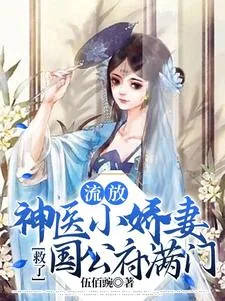 《流放，神医小娇妻救了国公府满门》小说封面