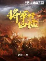 《将军好凶猛》小说封面