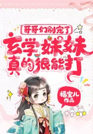 《哥哥们别宠了，玄学妹妹真的很能打！》小说封面