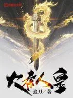 《大秦人皇》小说封面
