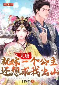 《大唐：就嫁一个公主，还想求我出山？》小说封面