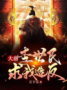 《大唐：李世民求我造反》小说封面