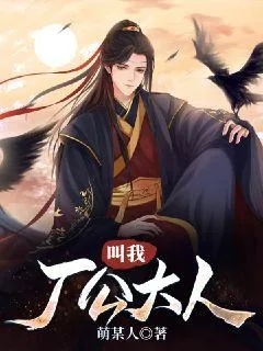 《叫我厂公大人》小说封面