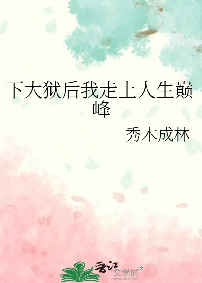 《下大狱后我走上人生巅峰》小说封面