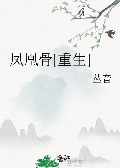《凤凰骨[重生]》小说封面