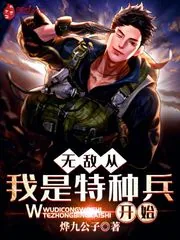 《无敌从我是特种兵开始》小说封面