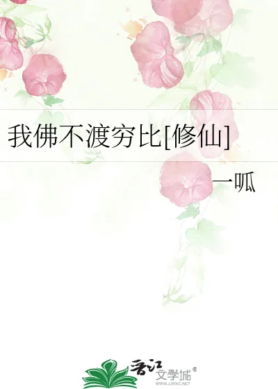 《我佛不渡穷比[修仙]》小说封面