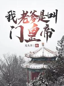 《我老爹是叫门皇帝》小说封面