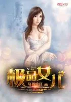 《极品女儿》小说封面