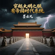 《穿越大明之朕有帝国时代系统》小说封面