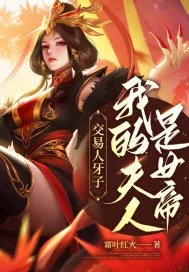 《交易人牙子，我的夫人是女帝？》小说封面