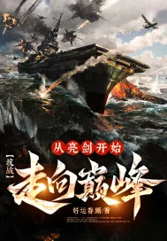 《抗战：从亮剑开始走向巅峰！》小说封面
