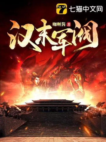 《汉末军阀》小说封面