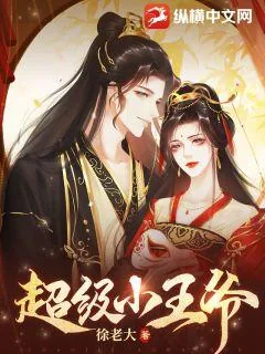 《超级小王爷》小说封面