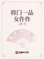 《将门一品女仵作》小说封面