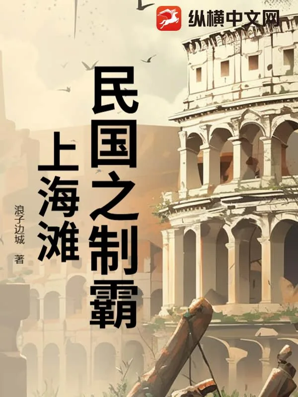 《民国之制霸上海滩》小说封面