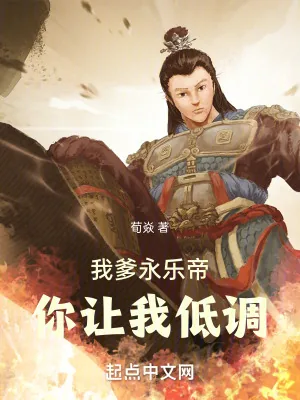 《我爹永乐帝，你让我低调》小说封面