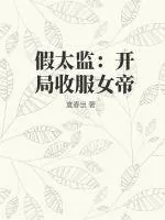 《假太监：开局收服女帝》小说封面