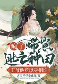《疯了！带崽逃亡种田，王爷他竟以身相许》小说封面