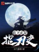 《在下正是捉刀吏》小说封面