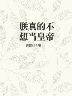《朕真的不想当皇帝》小说封面