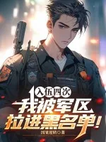 《四次入伍，我被军区拉进黑名单！》小说封面