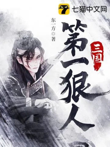 《三国第一狠人》小说封面