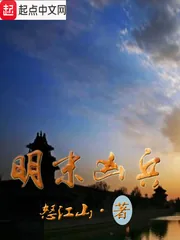 《明末凶兵》小说封面