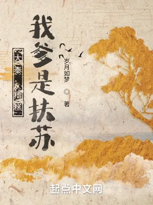 《大秦：糟糕，我爹是扶苏》小说封面