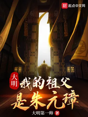 《大明：我的祖父是朱元璋》小说封面