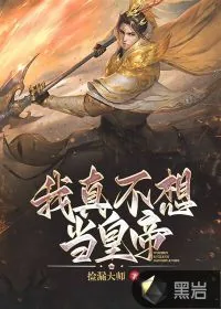 《我真不想当皇帝》小说封面