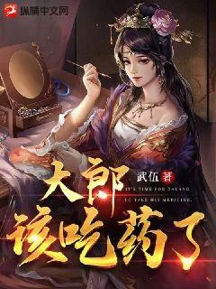 《大郎该吃药了》小说封面
