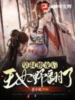 《皇叔独宠后王妃野翻了》小说封面