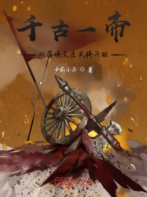 《千古一帝:从召唤文臣武将开始》小说封面