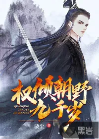 《权倾朝野九千岁》小说封面