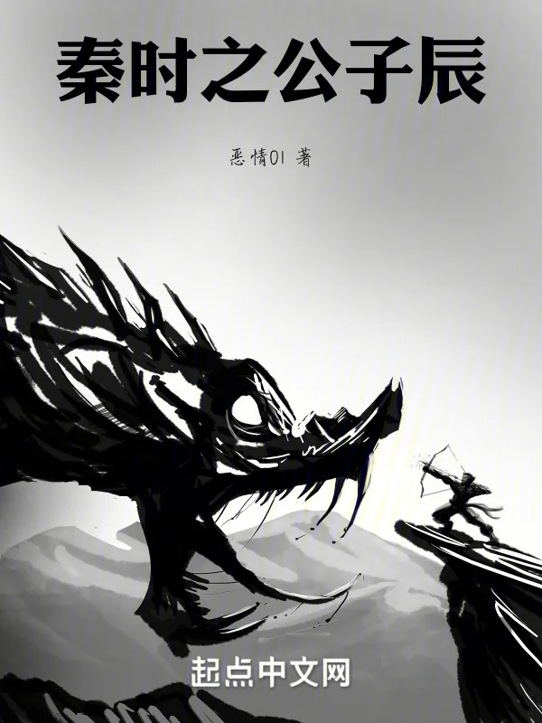 《秦时之公子辰》小说封面